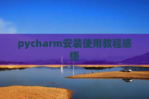 pycharm安装使用教程感悟